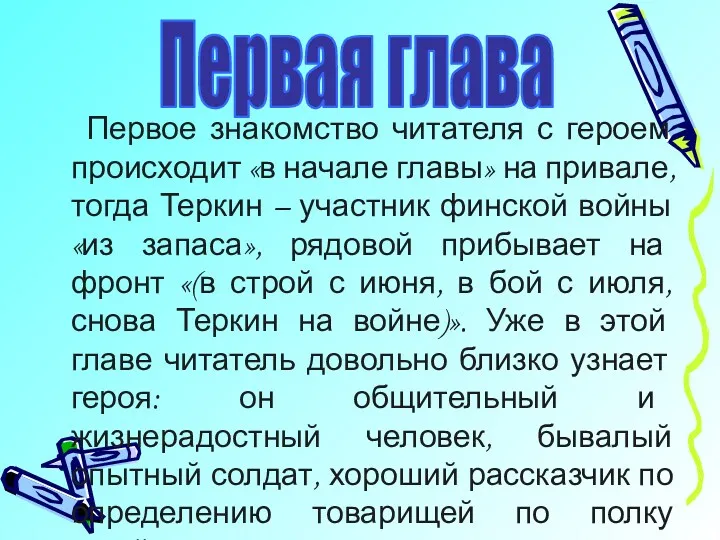 Первое знакомство читателя с героем происходит «в начале главы» на