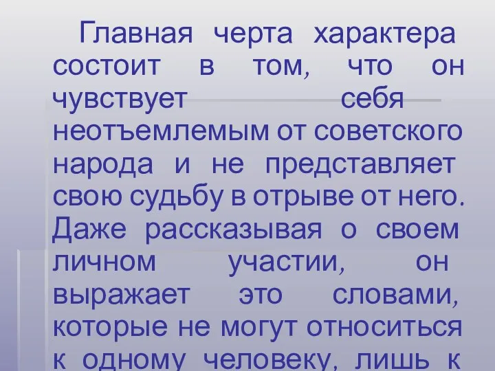 Главная черта характера состоит в том, что он чувствует себя