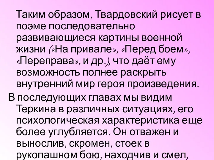 Таким образом, Твардовский рисует в поэме последовательно развивающиеся картины военной