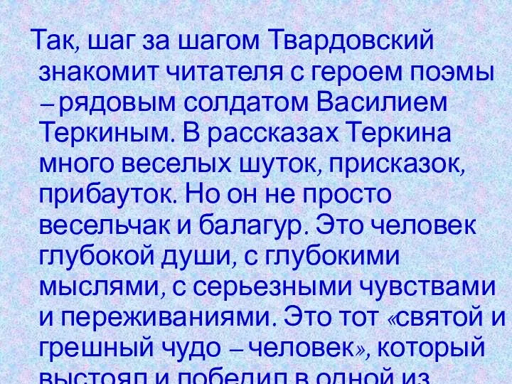 Так, шаг за шагом Твардовский знакомит читателя с героем поэмы