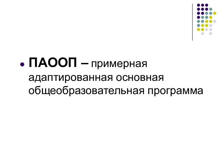 ПАООП – примерная адаптированная основная общеобразовательная программа