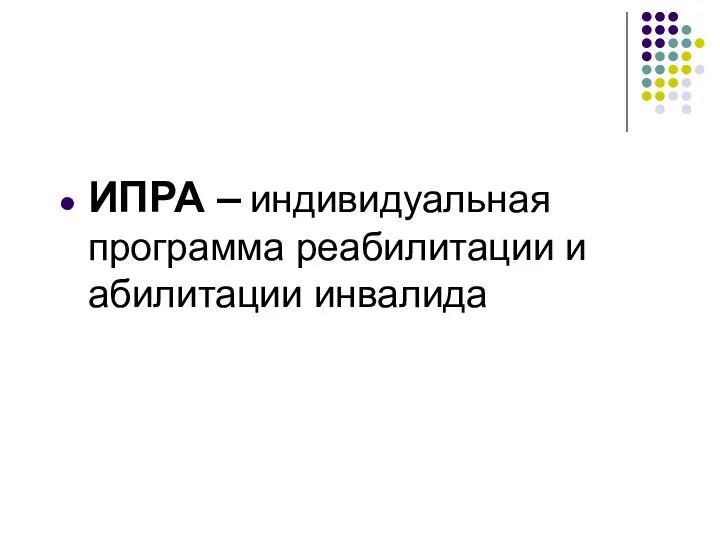 ИПРА – индивидуальная программа реабилитации и абилитации инвалида