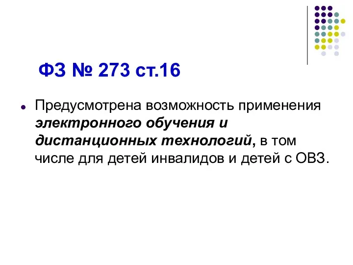 ФЗ № 273 ст.16 Предусмотрена возможность применения электронного обучения и