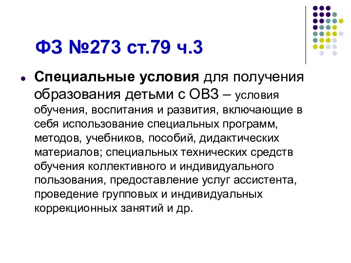 ФЗ №273 ст.79 ч.3 Специальные условия для получения образования детьми