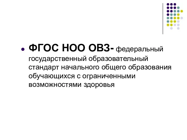 ФГОС НОО ОВЗ- федеральный государственный образовательный стандарт начального общего образования обучающихся с ограниченными возможностями здоровья