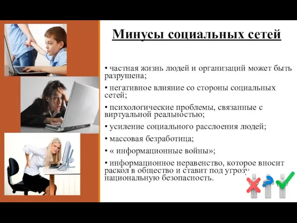 Минусы социальных сетей • частная жизнь людей и организаций может