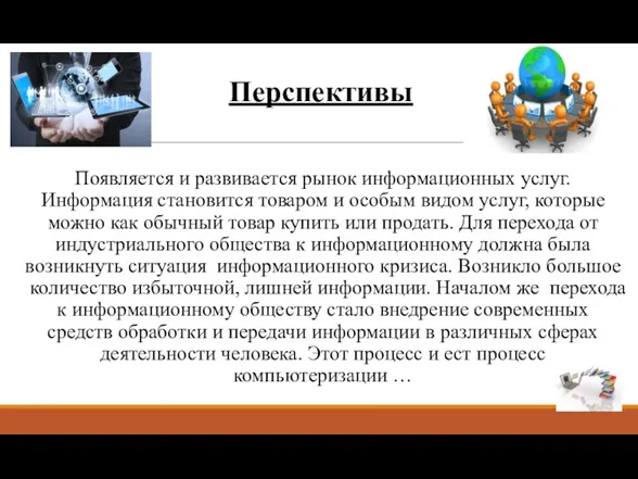 Перспективы Появляется и развивается рынок информационных услуг. Информация становится товаром