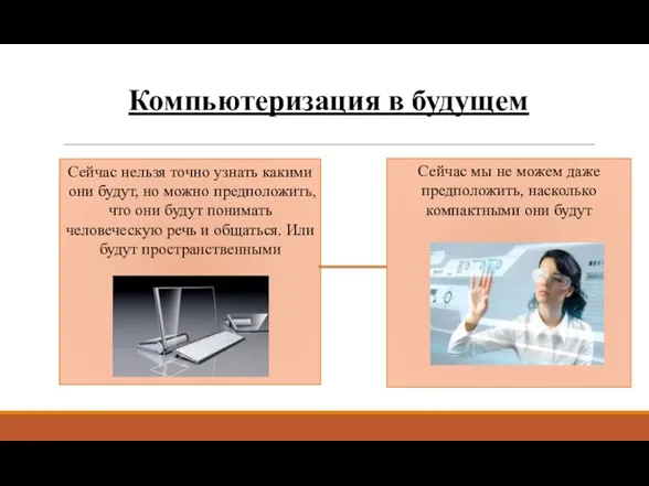 Компьютеризация в будущем Сейчас нельзя точно узнать какими они будут,