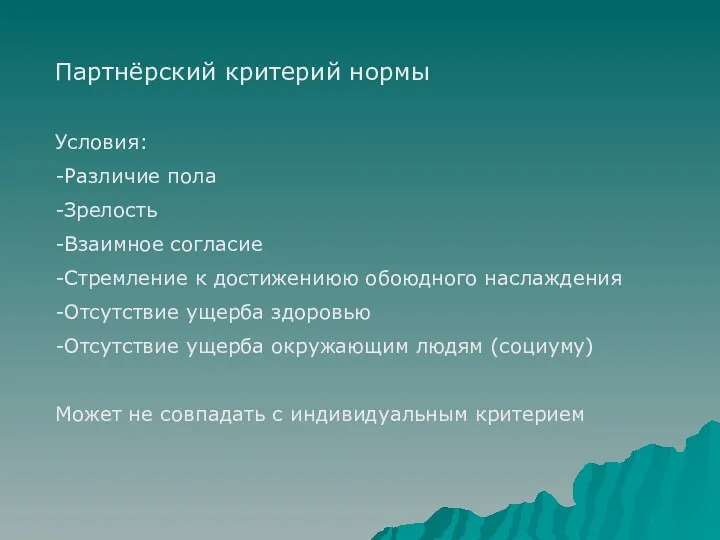 Партнёрский критерий нормы Условия: -Различие пола -Зрелость -Взаимное согласие -Стремление