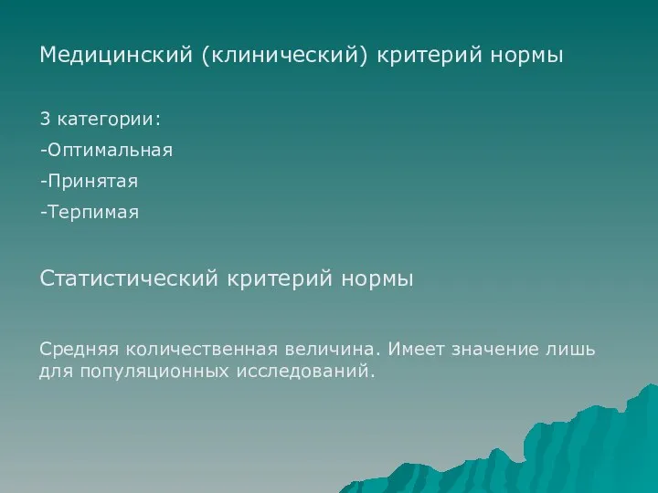 Медицинский (клинический) критерий нормы 3 категории: -Оптимальная -Принятая -Терпимая Статистический