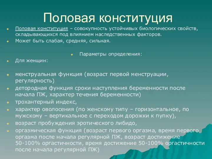 Половая конституция Половая конституция – совокупность устойчивых биологических свойств, складывающихся