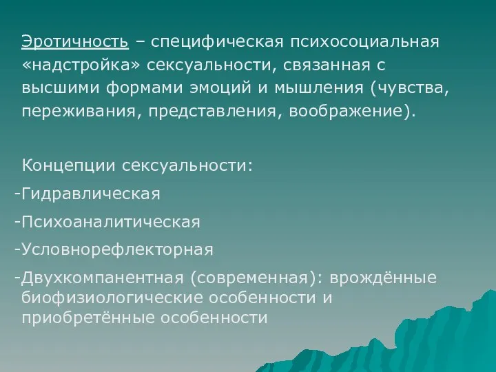 Эротичность – специфическая психосоциальная «надстройка» сексуальности, связанная с высшими формами