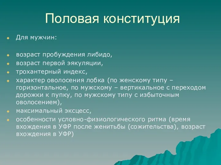 Половая конституция Для мужчин: возраст пробуждения либидо, возраст первой эякуляции,