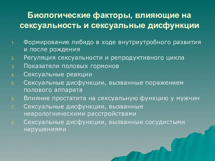 Биологические факторы, влияющие на сексуальность и сексуальные дисфункции Формирование либидо