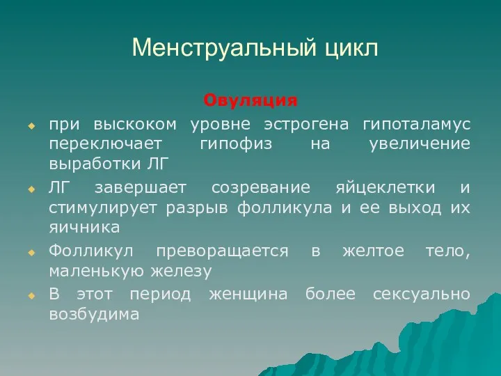 Менструальный цикл Овуляция при выскоком уровне эстрогена гипоталамус переключает гипофиз