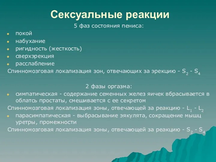 Сексуальные реакции 5 фаз состояния пениса: покой набухание ригидность (жесткость)