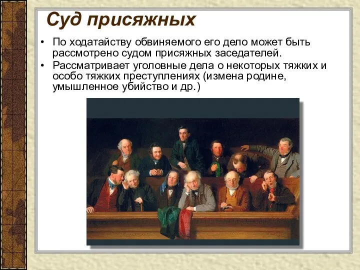 Суд присяжных По ходатайству обвиняемого его дело может быть рассмотрено