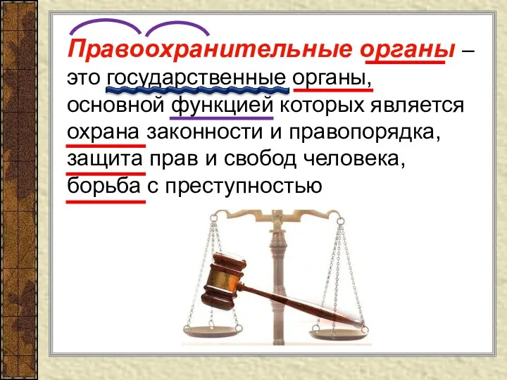 Правоохранительные органы –это государственные органы, основной функцией которых является охрана