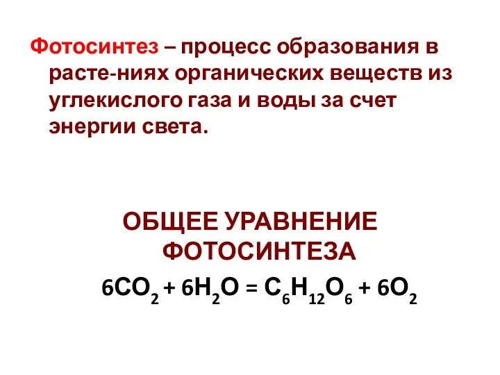 Фотосинтез – процесс образования в расте-ниях органических веществ из углекислого