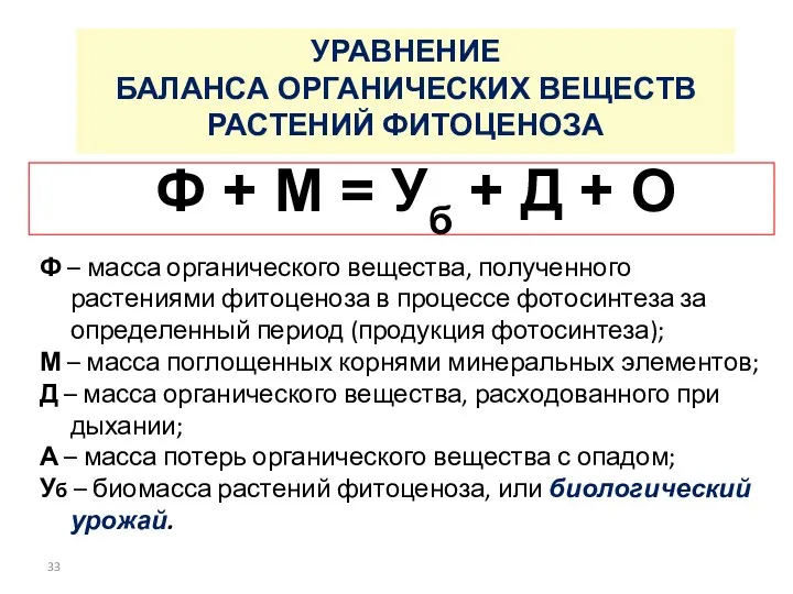 УРАВНЕНИЕ БАЛАНСА ОРГАНИЧЕСКИХ ВЕЩЕСТВ РАСТЕНИЙ ФИТОЦЕНОЗА Ф + М =