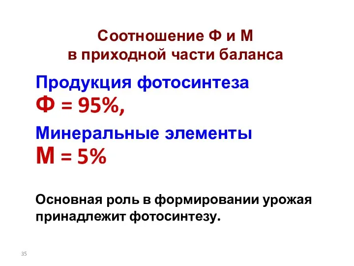 Соотношение Ф и М в приходной части баланса Продукция фотосинтеза