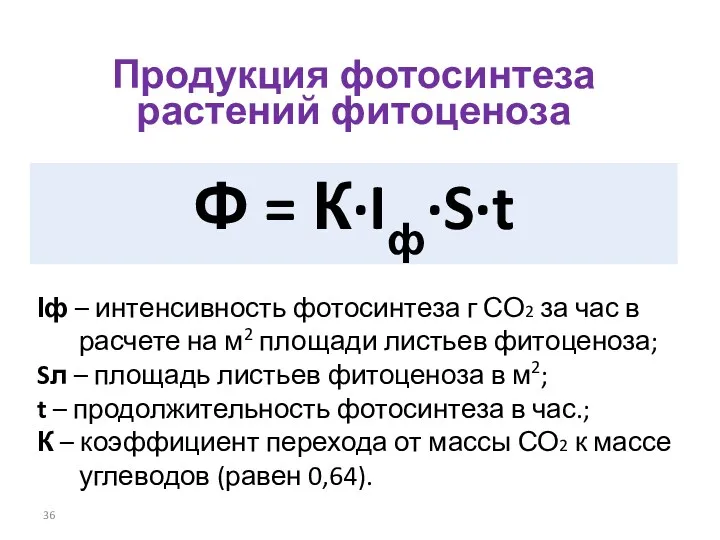 Продукция фотосинтеза растений фитоценоза Ф = К·Iф·S·t Іф – интенсивность