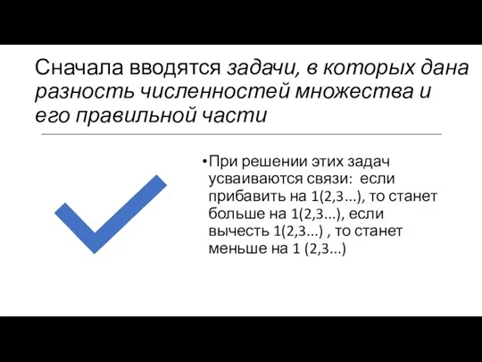 Сначала вводятся задачи, в которых дана разность численностей множества и