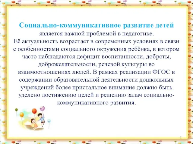 Социально-коммуникативное развитие детей является важной проблемой в педагогике. Её актуальность