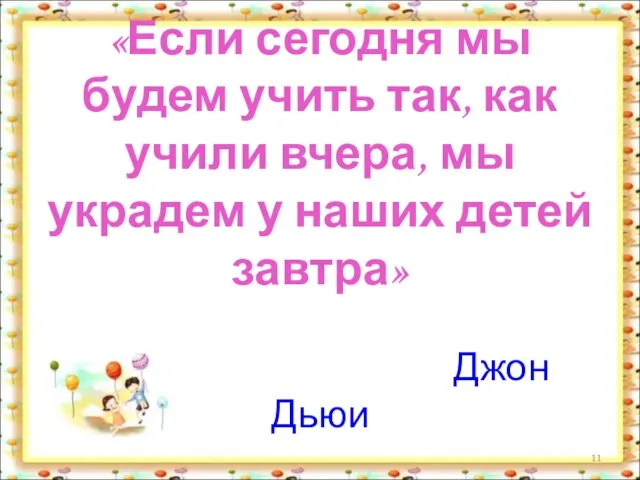 «Если сегодня мы будем учить так, как учили вчера, мы