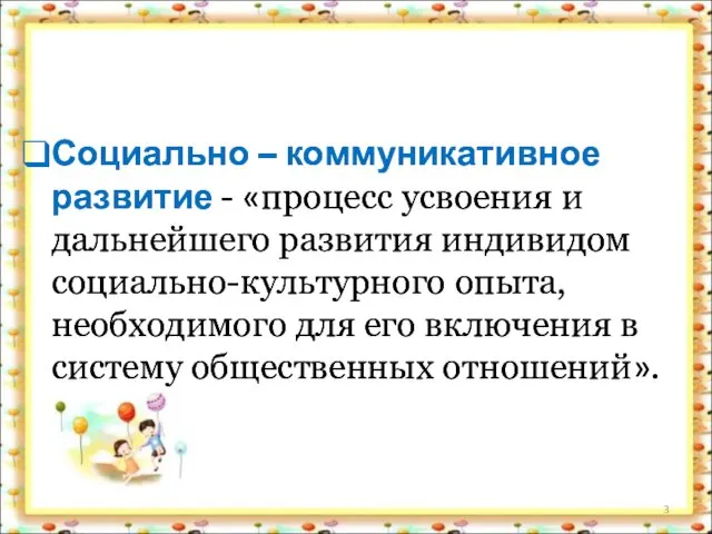 Социально – коммуникативное развитие - «процесс усвоения и дальнейшего развития