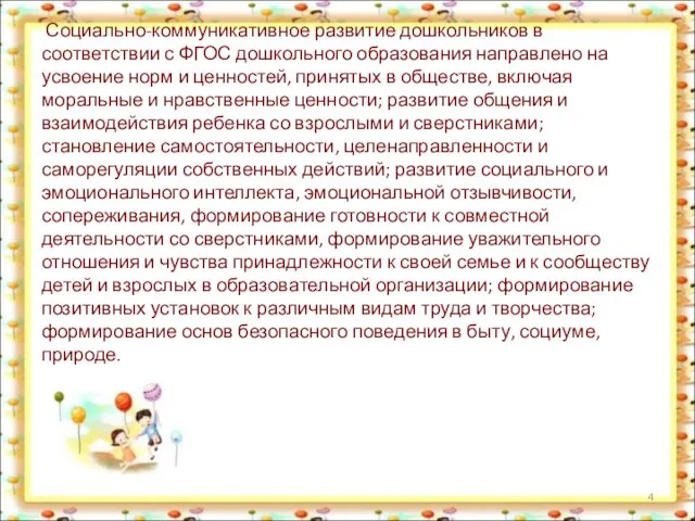 Социально-коммуникативное развитие дошкольников в соответствии с ФГОС дошкольного образования направлено