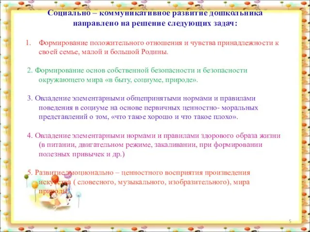 Социально – коммуникативное развитие дошкольника направлено на решение следующих задач: