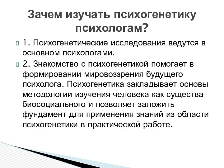 1. Психогенетические исследования ведутся в основном психологами. 2. Знакомство с