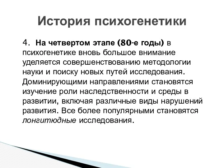 4. На четвертом этапе (80-е годы) в психогенетике вновь большое