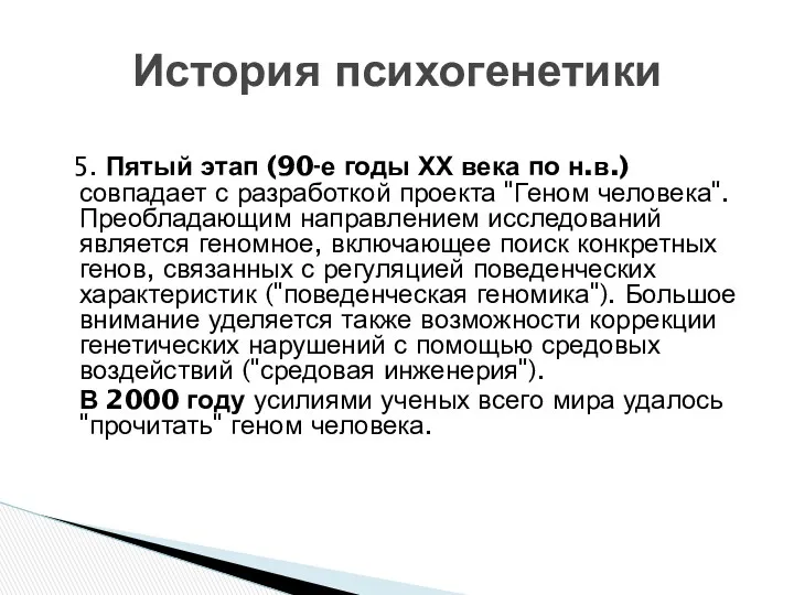 5. Пятый этап (90-е годы ХХ века по н.в.) совпадает