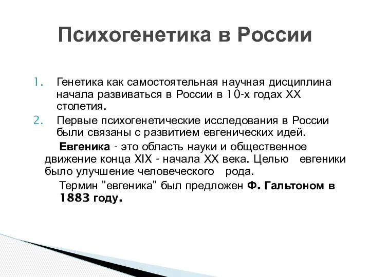 Генетика как самостоятельная научная дисциплина начала развиваться в России в