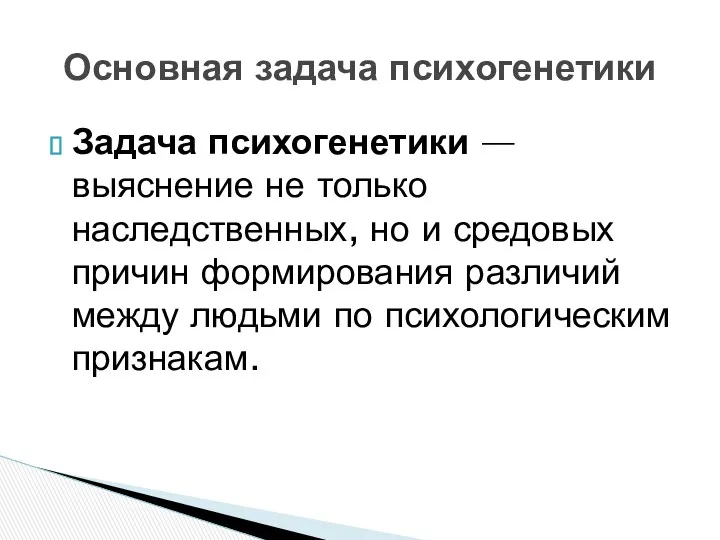 Задача психогенетики — выяснение не только наследственных, но и средовых