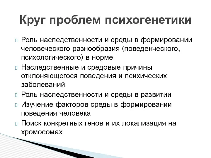 Роль наследственности и среды в формировании человеческого разнообразия (поведенческого, психологического)