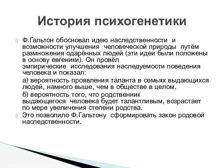 Ф.Гальтон обосновал идею наследственности и возможности улучшения человеческой природы путём