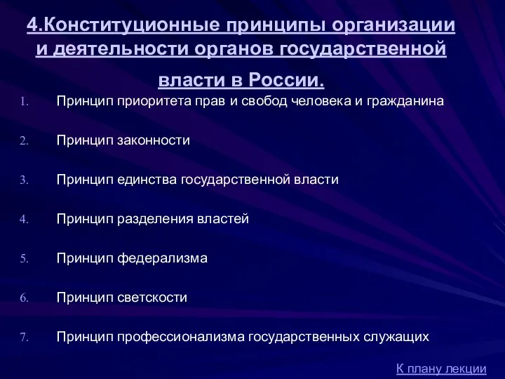 4.Конституционные принципы организации и деятельности органов государственной власти в России.