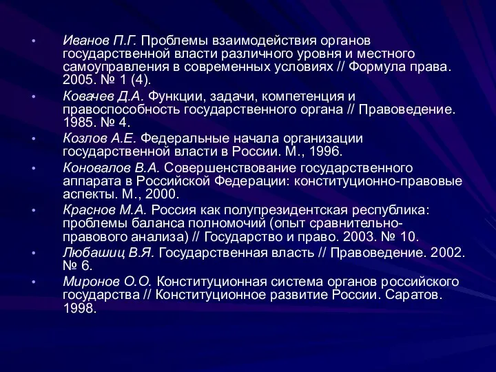 Иванов П.Г. Проблемы взаимодействия органов государственной власти различного уровня и