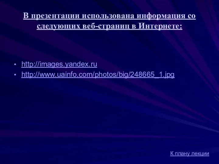 В презентации использована информация со следующих веб-страниц в Интернете: http://images.yandex.ru http://www.uainfo.com/photos/big/248665_1.jpg К плану лекции