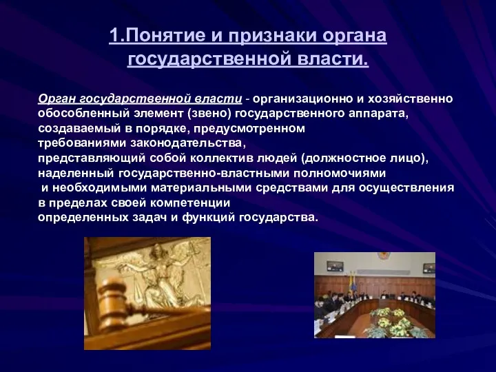 1.Понятие и признаки органа государственной власти. Орган государственной власти -