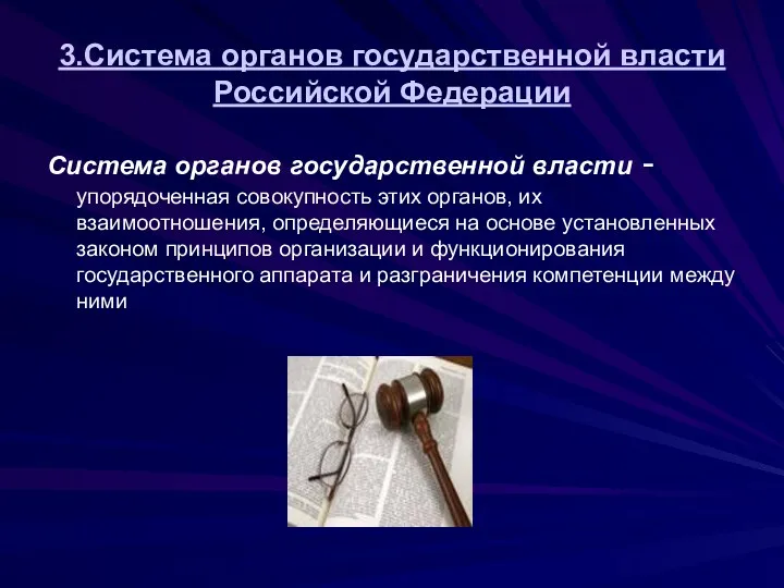 3.Система органов государственной власти Российской Федерации Система органов государственной власти