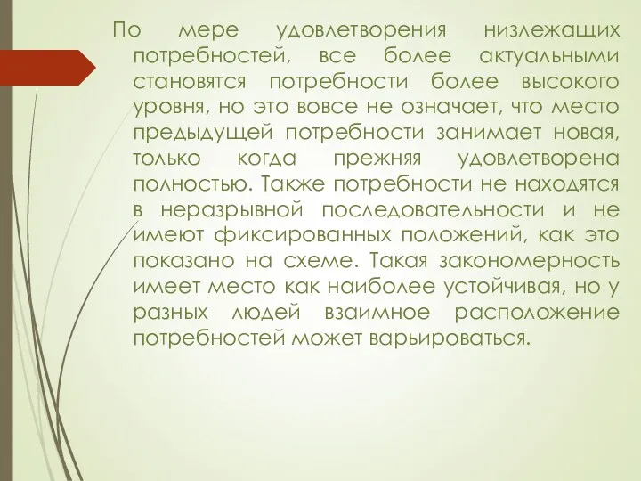 По мере удовлетворения низлежащих потребностей, все более актуальными становятся потребности