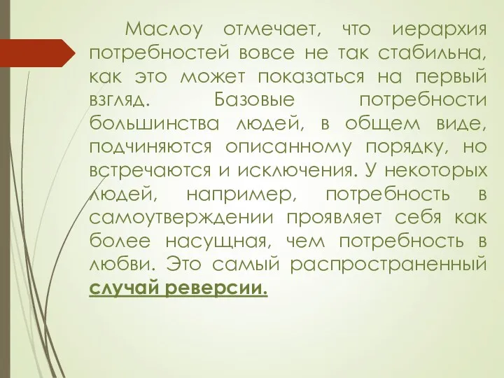 Маслоу отмечает, что иерархия потребностей вовсе не так стабильна, как