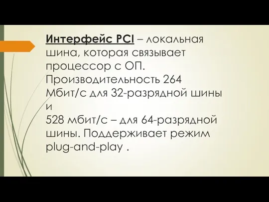 Интерфейс PCI – локальная шина, которая связывает процессор с ОП.