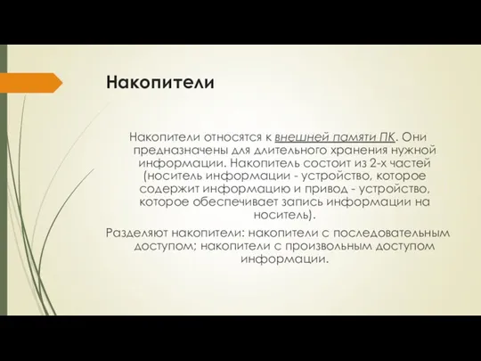 Накопители Накопители относятся к внешней памяти ПК. Они предназначены для