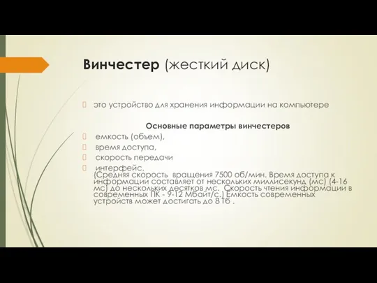 Винчестер (жесткий диск) это устройство для хранения информации на компьютере