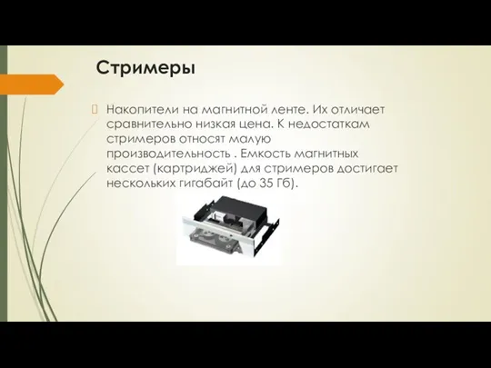 Стримеры Накопители на магнитной ленте. Их отличает сравнительно низкая цена.